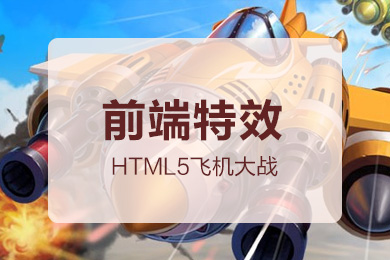 HTML5飞机大战