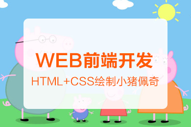 HTML+CSS绘制小猪佩奇